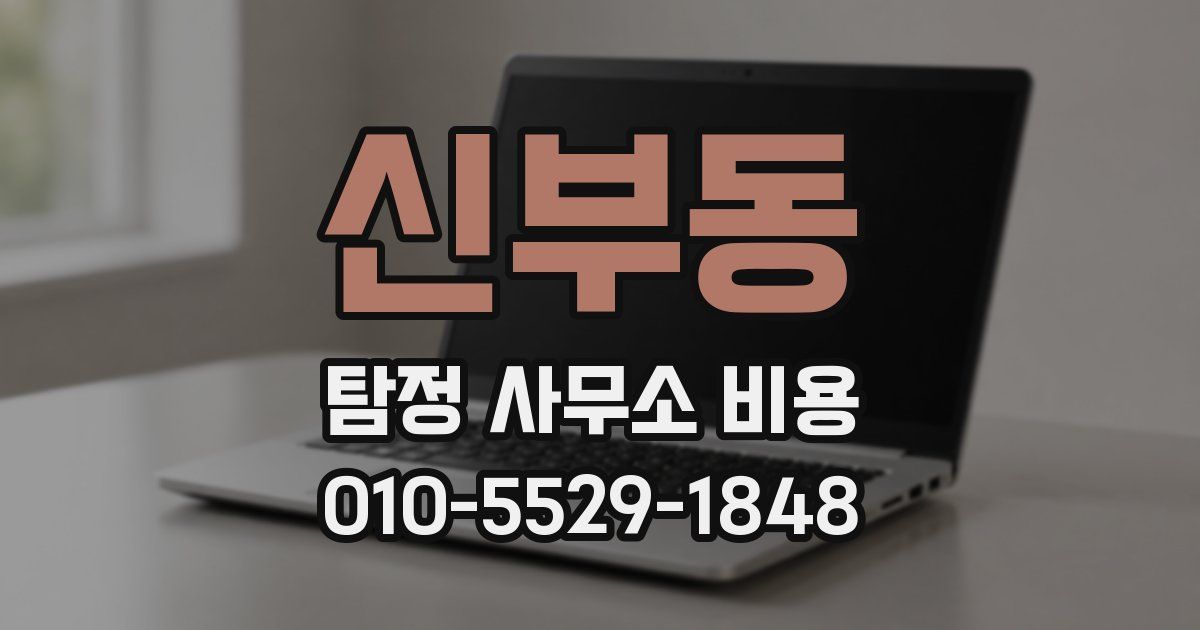 신부동 탐정 사무소 비용