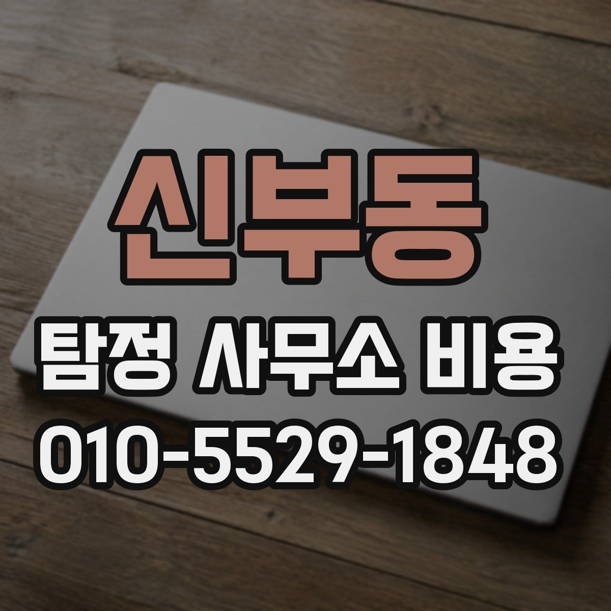 신부동 탐정 사무소 비용