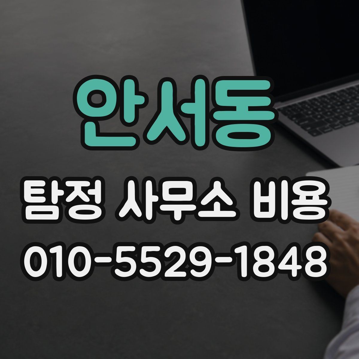 안서동 탐정 사무소 비용 비교에서 중요한 세부 조건