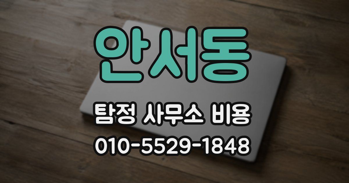 안서동 탐정 사무소 비용