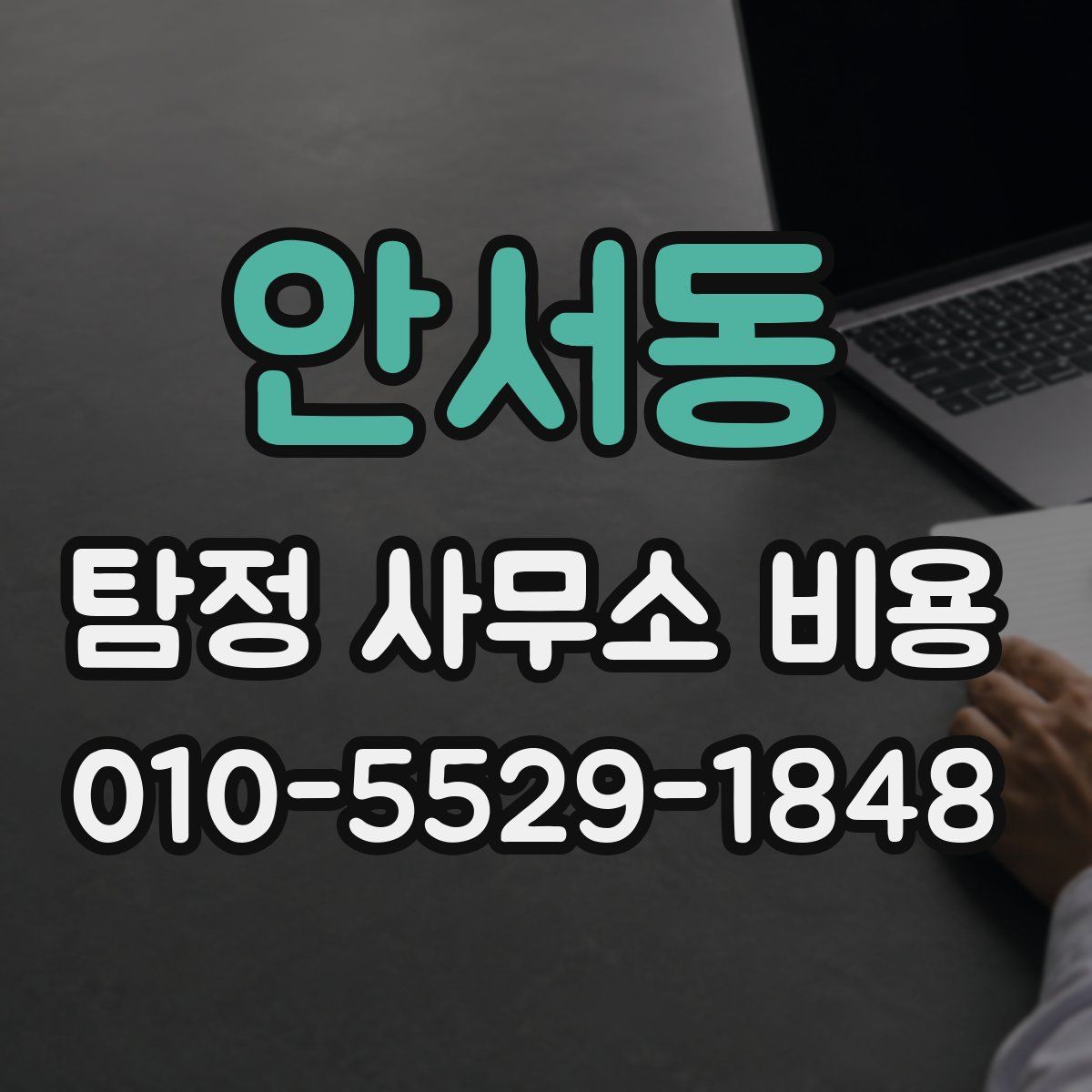 안서동 탐정 사무소 비용