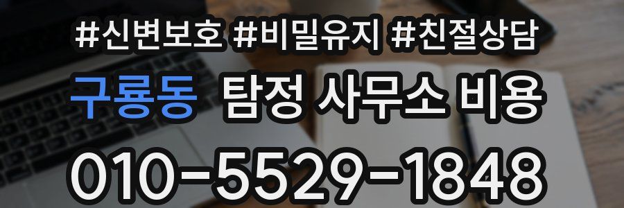구룡동 탐정 사무소 비용