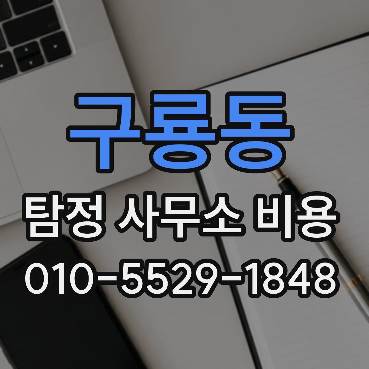 구룡동 탐정 사무소 비용