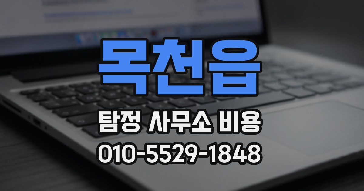 목천읍 탐정 사무소 비용