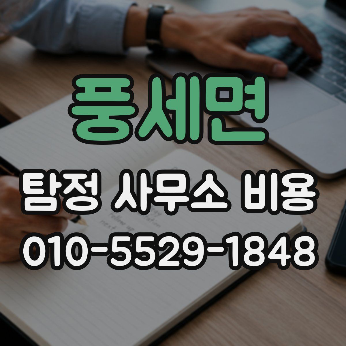 풍세면 탐정 사무소 비용