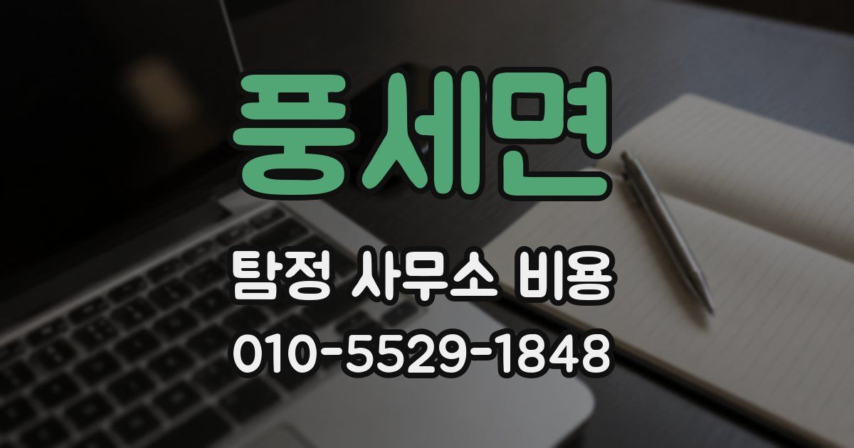 풍세면 탐정 사무소 비용