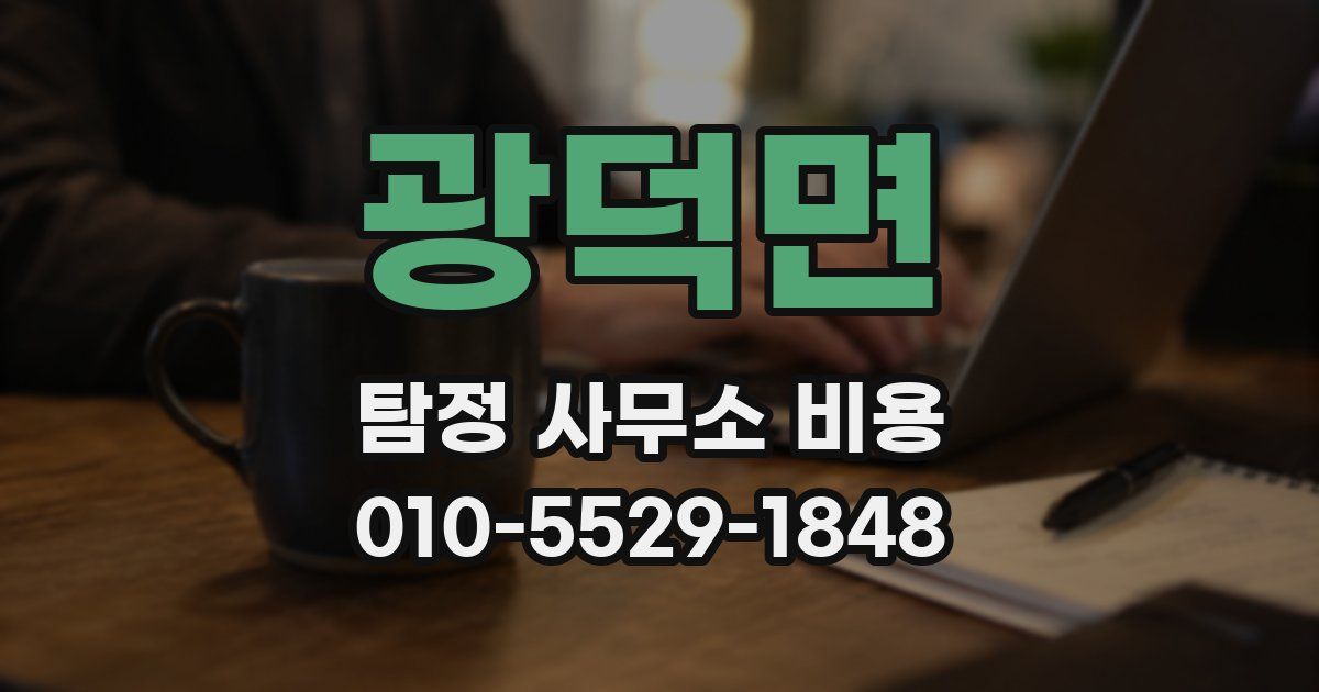 광덕면 탐정 사무소 비용