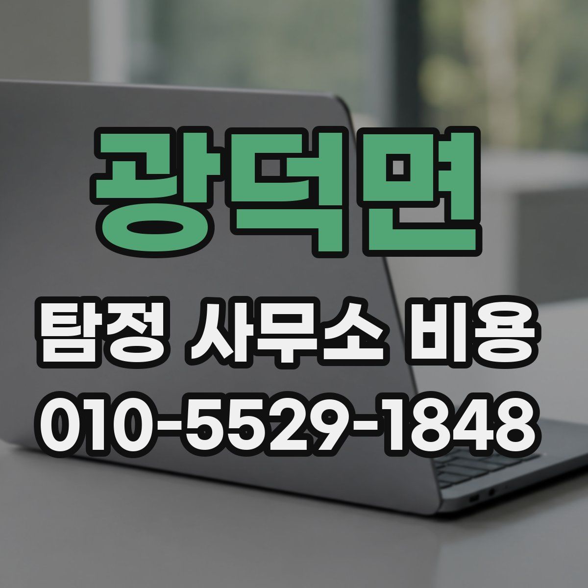 광덕면 탐정 사무소 비용