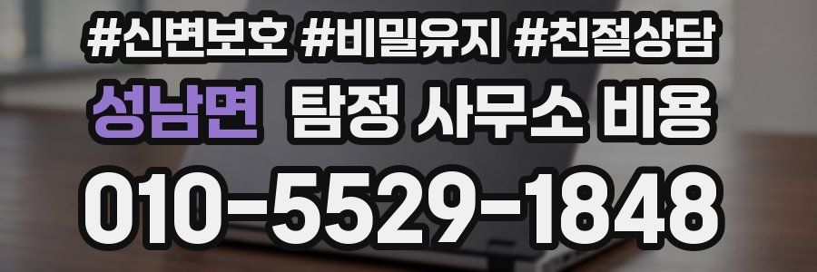 성남면 탐정 사무소 비용