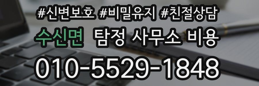 수신면 탐정 사무소 비용