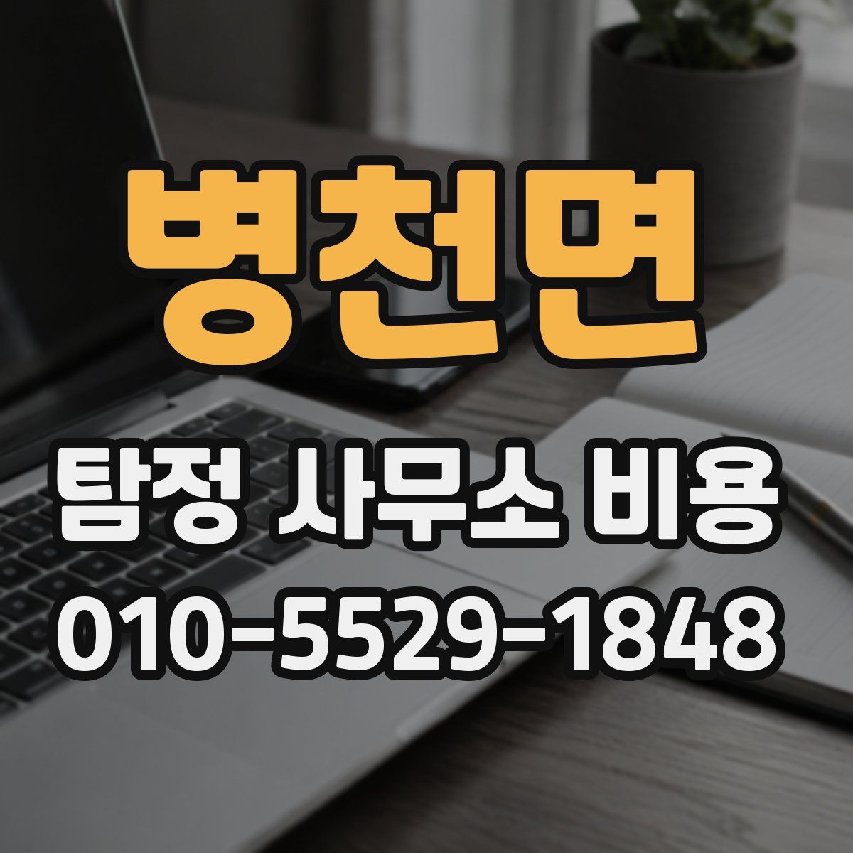 병천면 탐정 사무소 비용