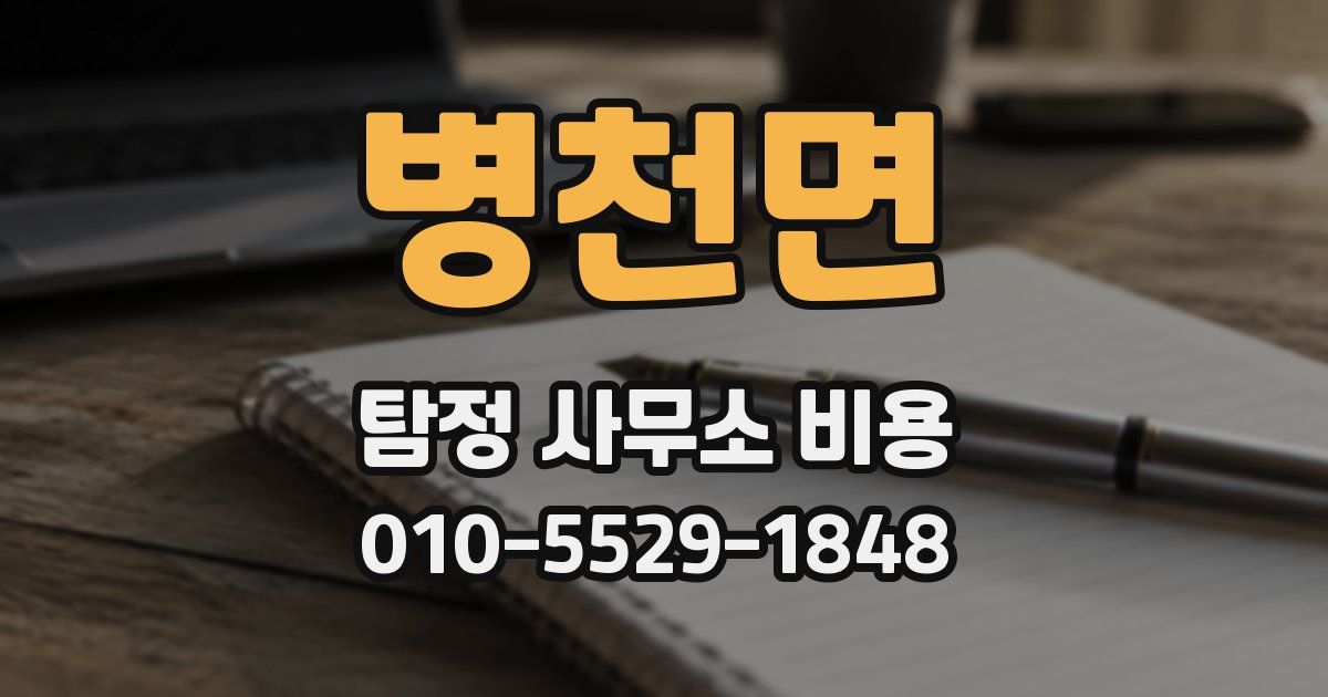 병천면 탐정 사무소 비용