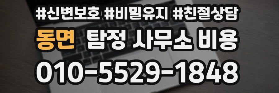 동면 탐정 사무소 비용