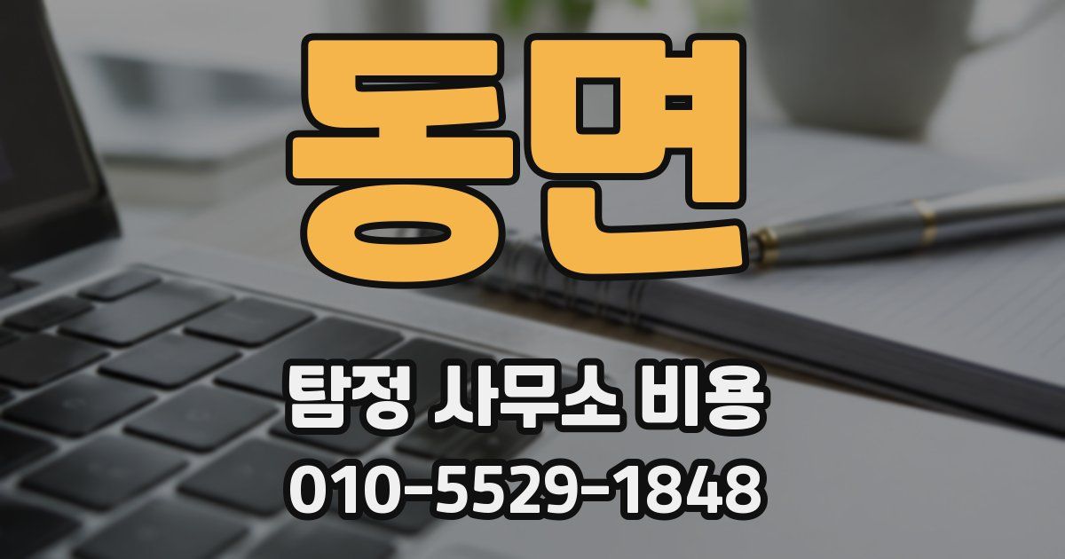 동면 탐정 사무소 비용