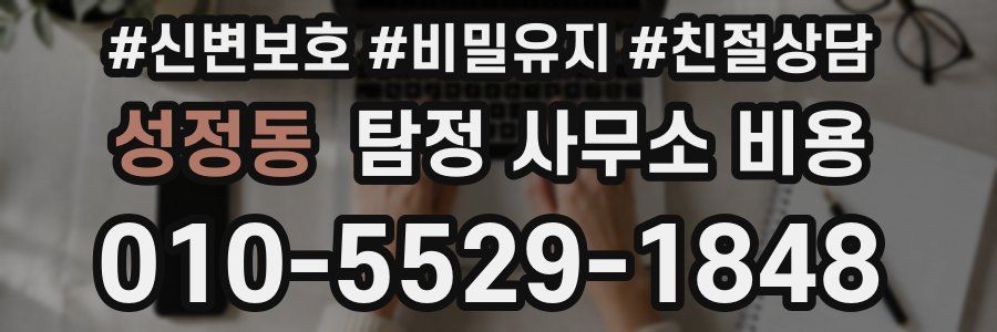 성정동 탐정 사무소 비용