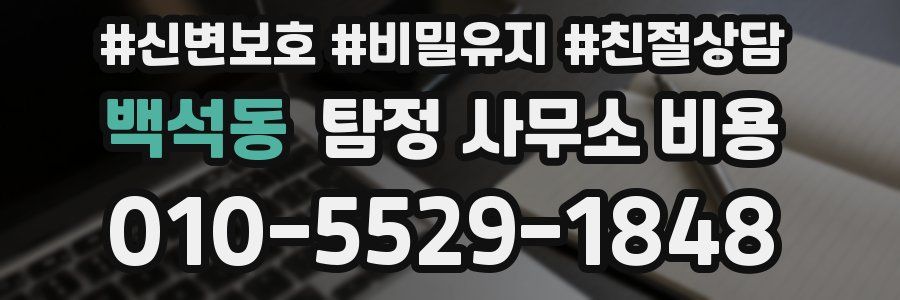 백석동 탐정 사무소 비용
