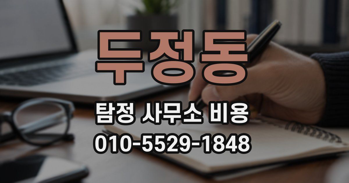 두정동 탐정 사무소 비용