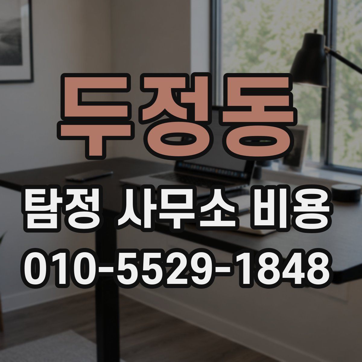 두정동 탐정 사무소 비용