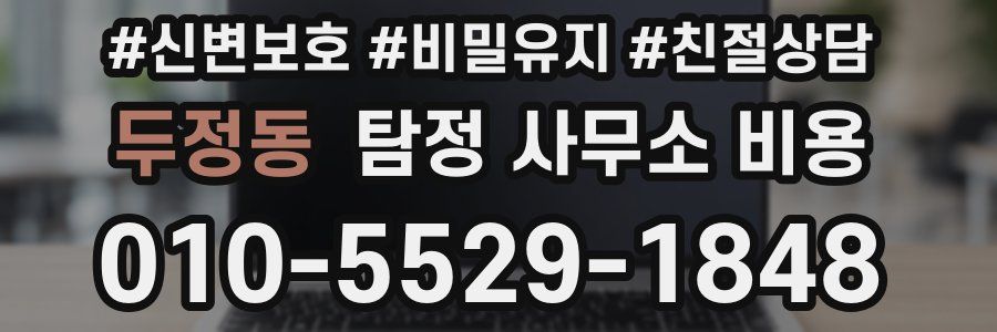 두정동 탐정 사무소 비용