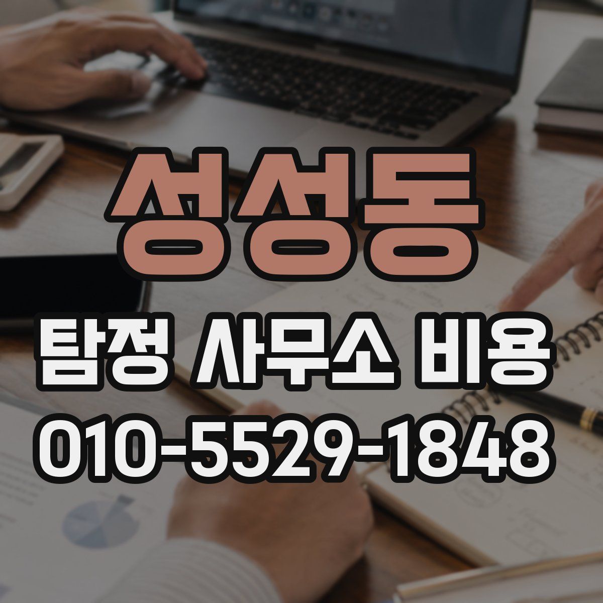 성성동 탐정 사무소 비용
