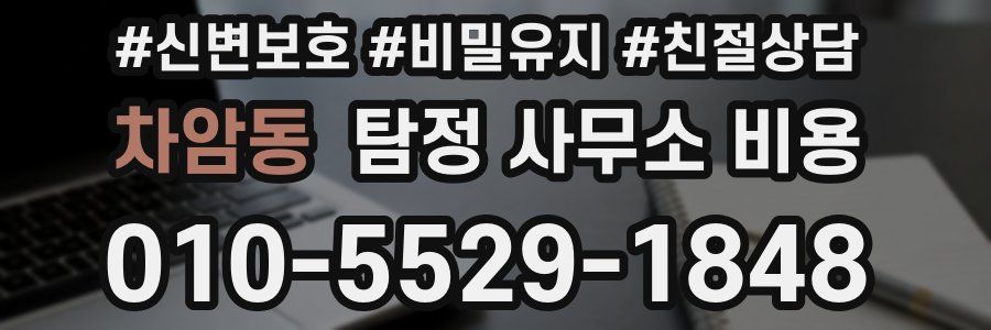 차암동 탐정 사무소 비용