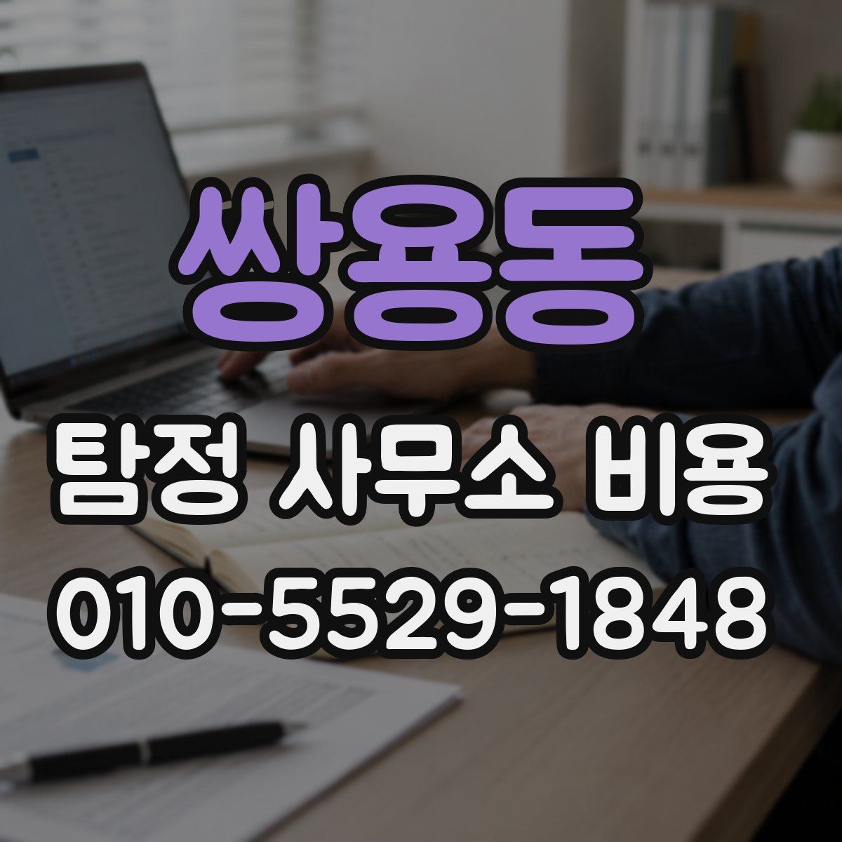 쌍용동 탐정 사무소 비용