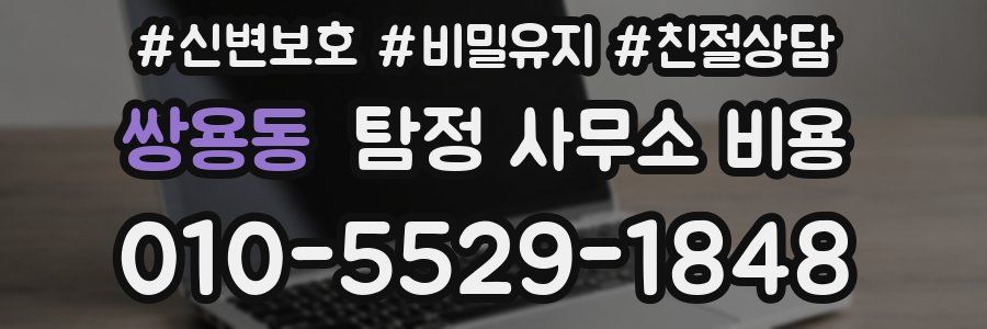 쌍용동 탐정 사무소 비용