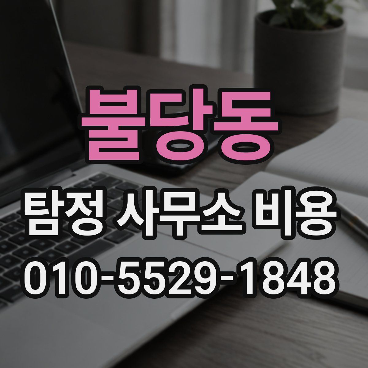 불당동 탐정 사무소 비용