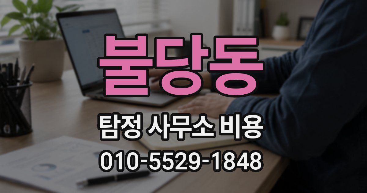 불당동 탐정 사무소 비용