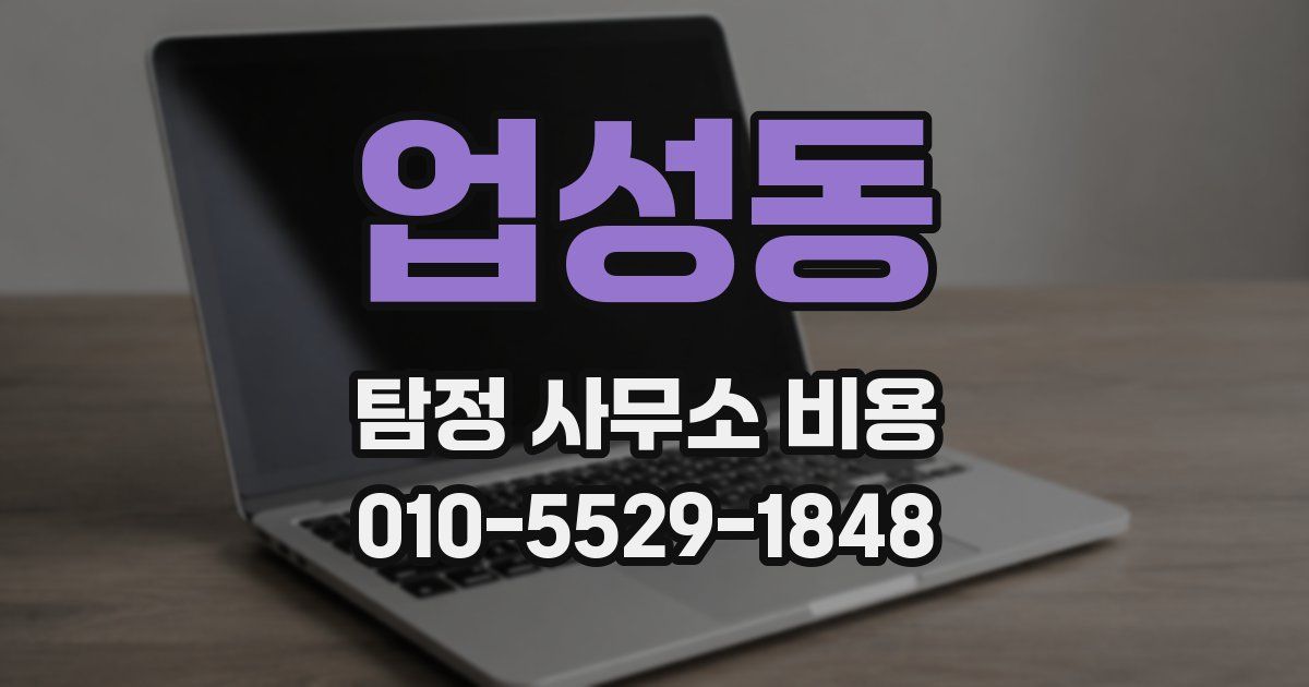 업성동 탐정 사무소 비용