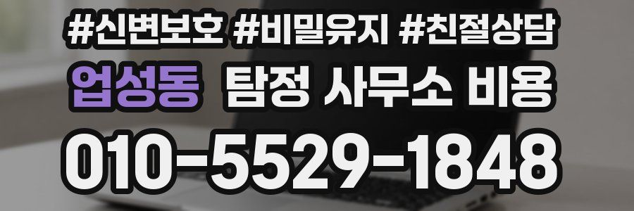 업성동 탐정 사무소 비용