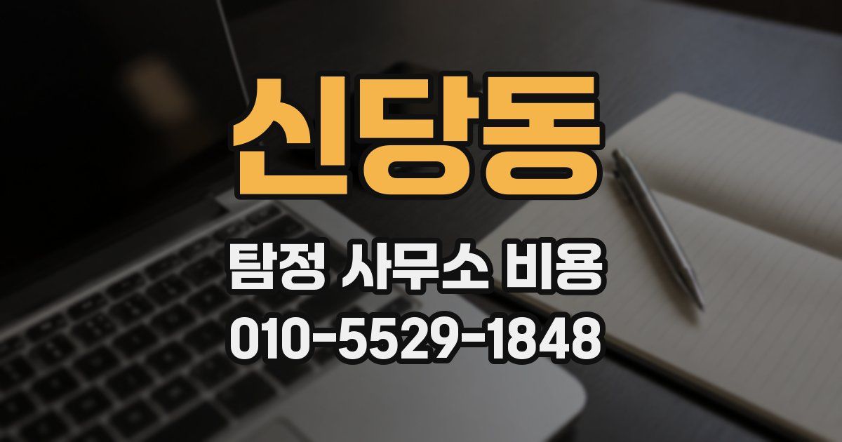 신당동 탐정 사무소 비용
