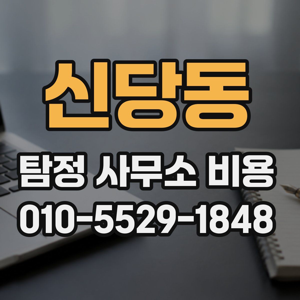 신당동 탐정 사무소 비용
