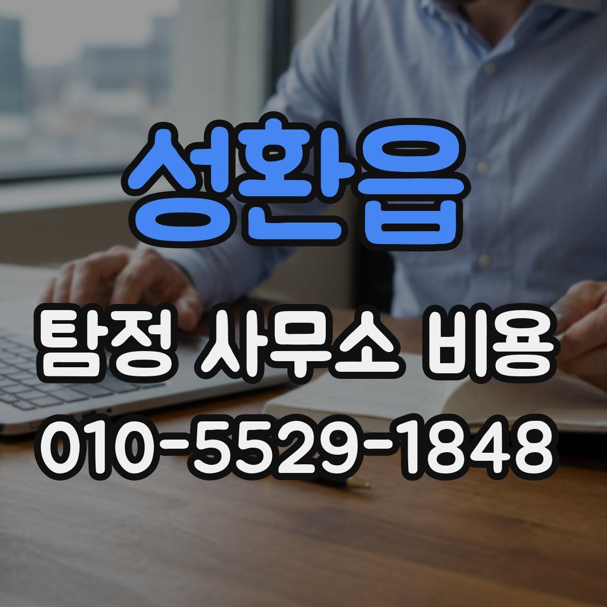 성환읍 탐정 사무소 비용
