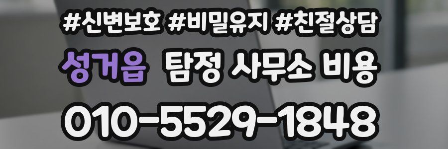 성거읍 탐정 사무소 비용