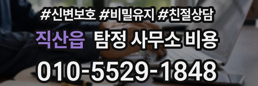 직산읍 탐정 사무소 비용