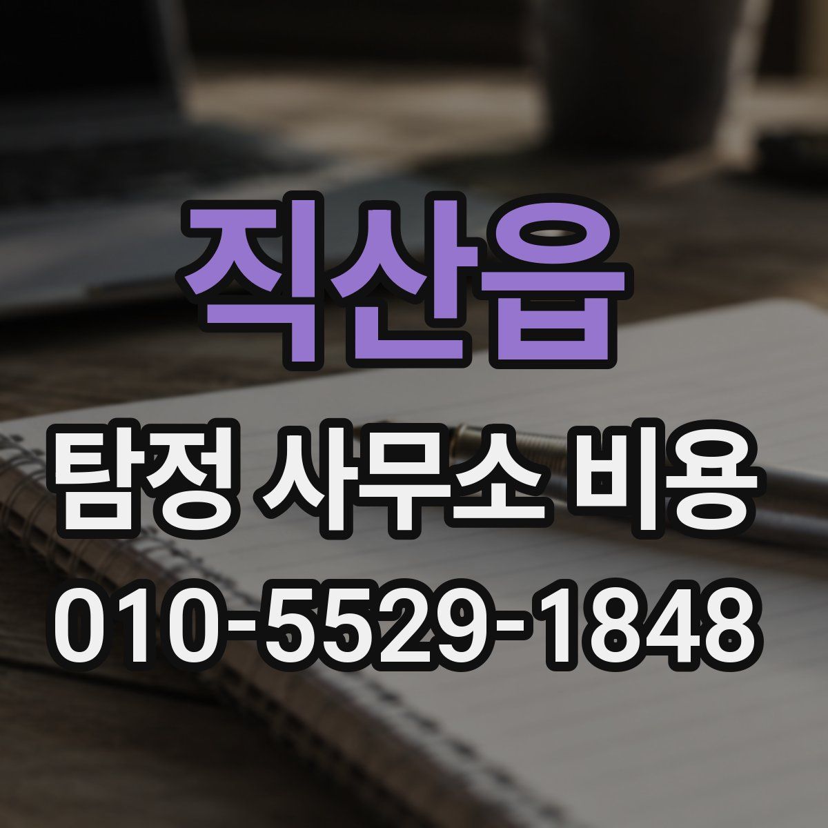 직산읍 탐정 사무소 비용