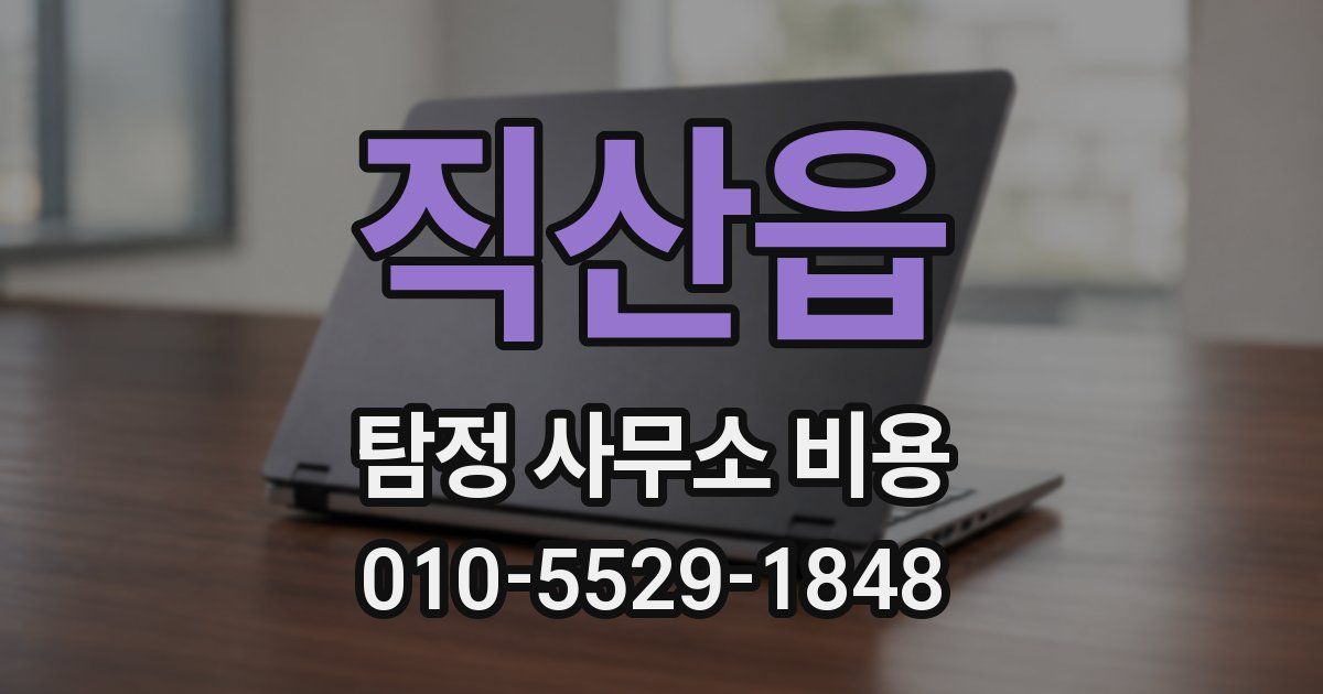 직산읍 탐정 사무소 비용