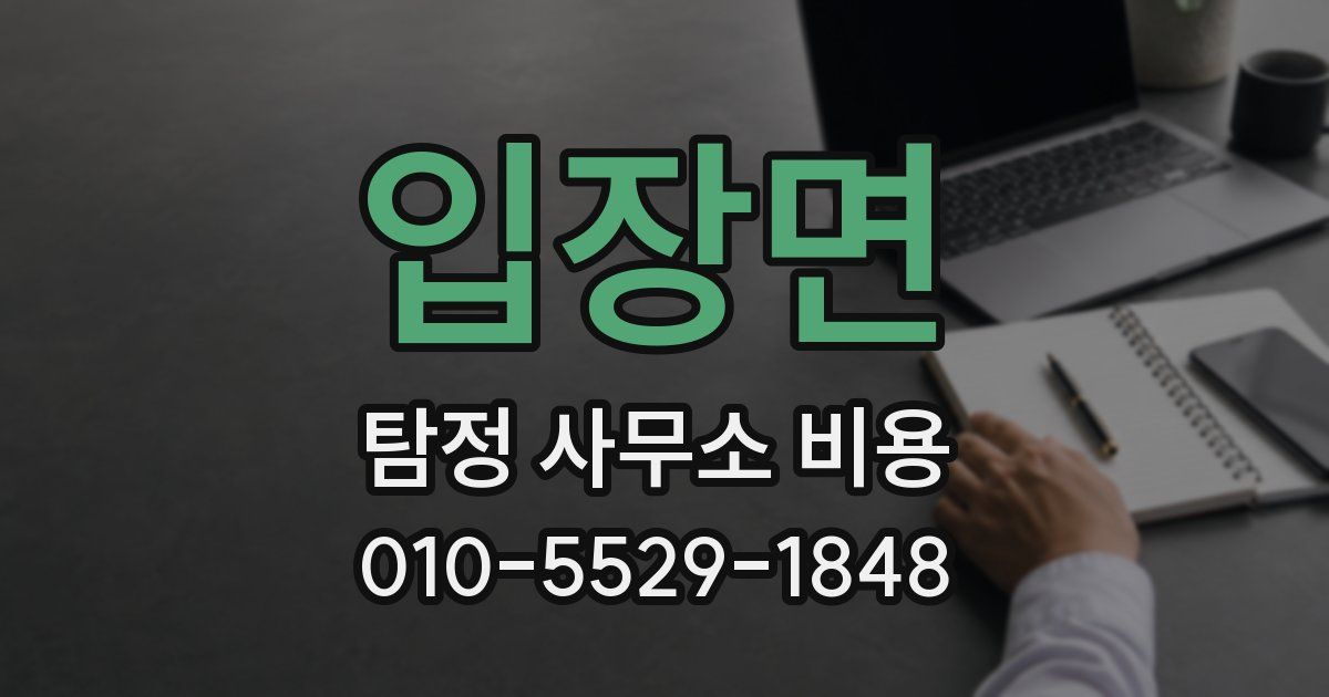 입장면 탐정 사무소 비용