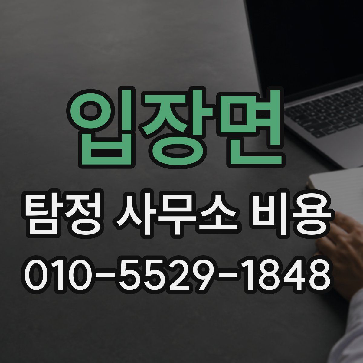 입장면 탐정 사무소 비용