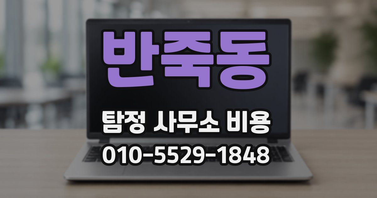 반죽동 탐정 사무소 비용