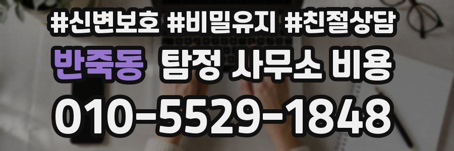 반죽동 탐정 사무소 비용