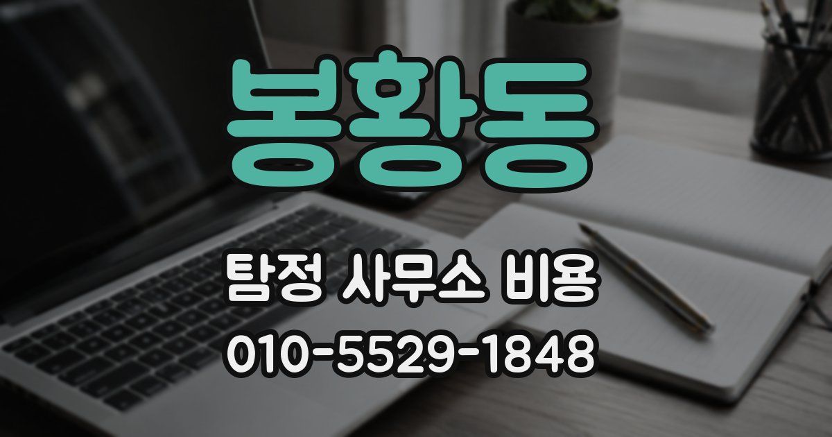 봉황동 탐정 사무소 비용