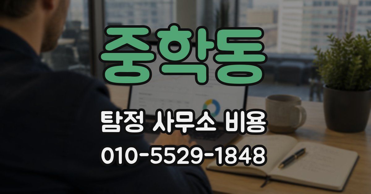 중학동 탐정 사무소 비용
