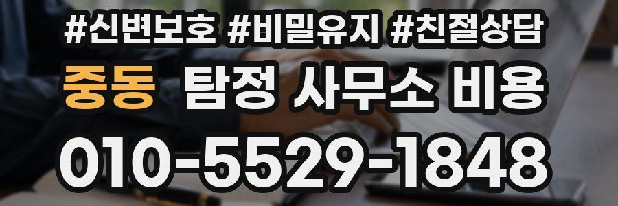 중동 탐정 사무소 비용