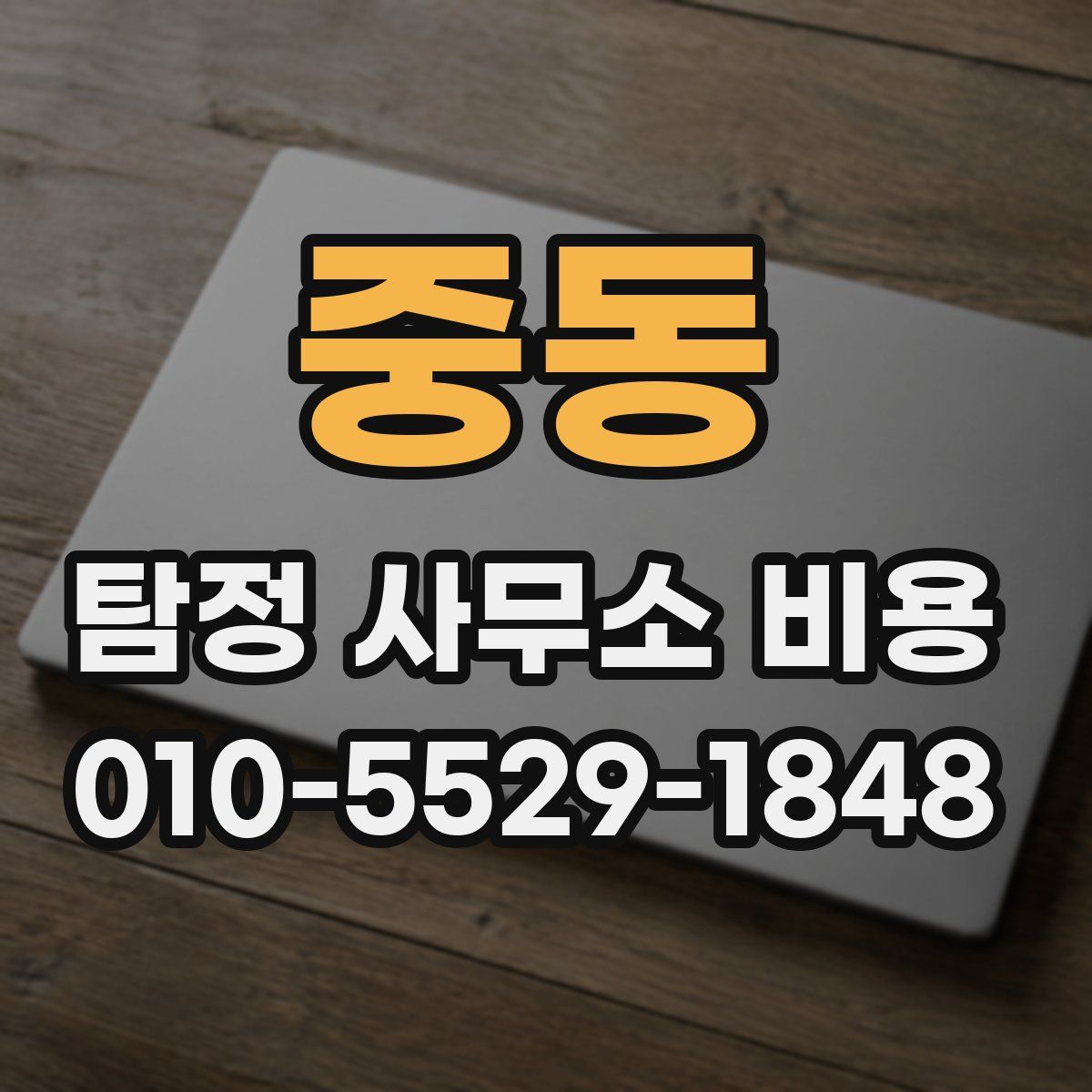 중동 탐정 사무소 비용