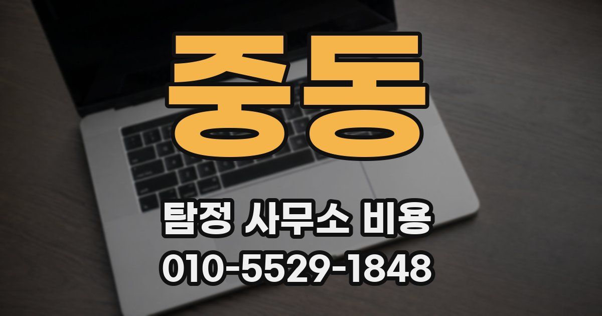 중동 탐정 사무소 비용