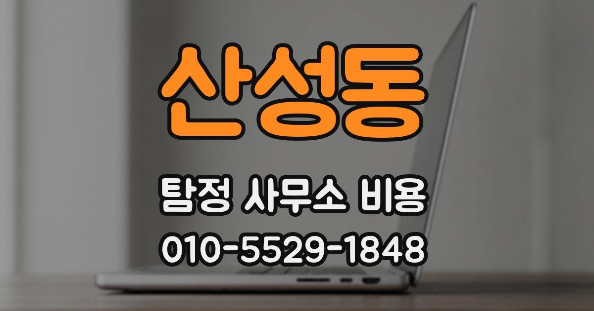 산성동 탐정 사무소 비용