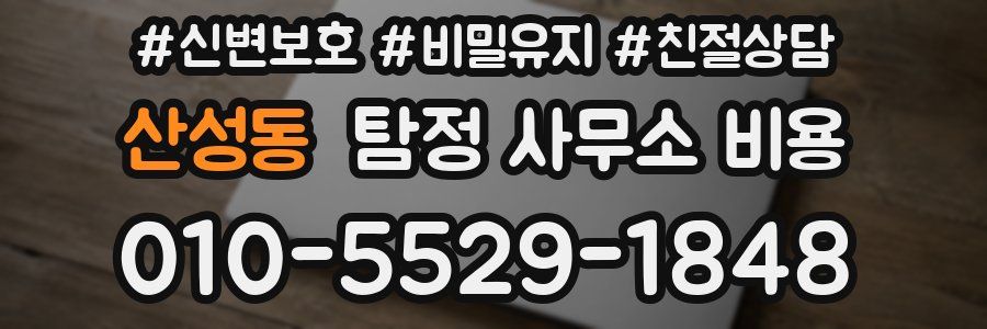 산성동 탐정 사무소 비용