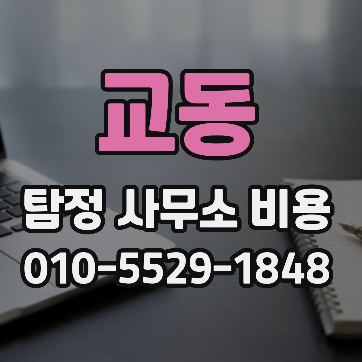 교동 탐정 사무소 비용 상담 전에 체크해야 할 조건